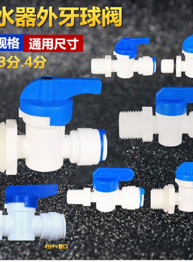净水器2分3分球阀4分管外牙转2分PE管外螺纹带o型圈塑料进水三通