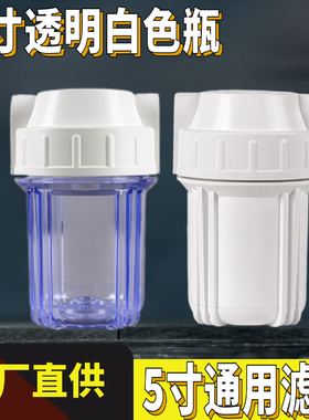 5寸前置过滤器透明白色滤瓶 初级滤桶 2分/4分单级滤筒净水器配件