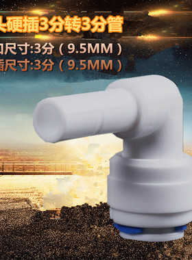 净水器配件接头弯头3分硬插转3分