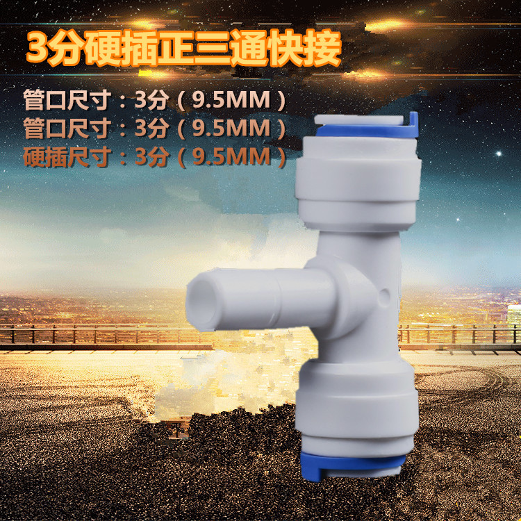 6166正三通3分硬插2边3分管三通