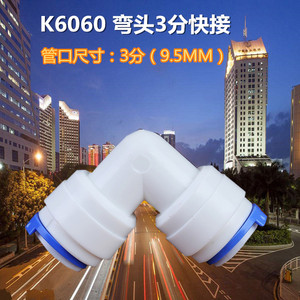 净水器通用配件 3分弯头 6066快接头 过滤器纯水机三分快接直饮