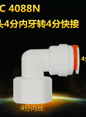 鼎臣dcc 4088n 快接头L型4分内丝转4分快接1/2管径PE管净水器接头