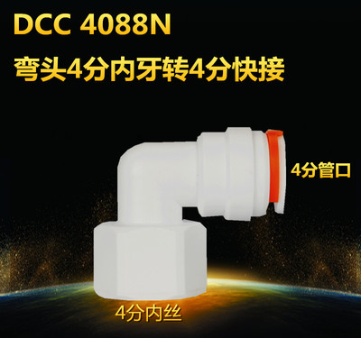 鼎臣4088n快接头L型4分内丝转4分