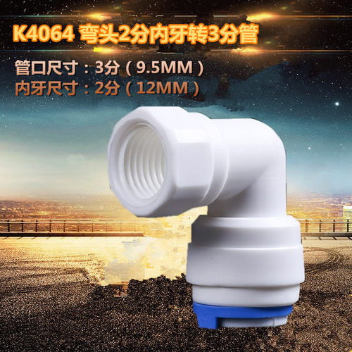 k4064n接头2分内牙转3分管弯头 净水器内螺纹接3分pe管cck管