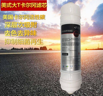 美式快接2分大T卡尔冈炭滤芯 净水器纯水机t33口感王接头接口滤芯
