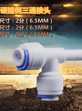 k1444快速接头2分硬插三通 侧 净水纯水机pe管接头二分分水管