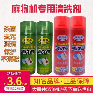 全自动麻将机专用清洗剂洗麻将牌 正品 清洁去污神器喷剂免擦家用