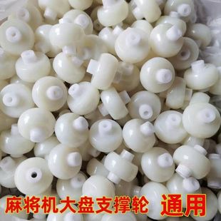 全自动麻将机大盘支撑轮底部轮子麻将桌配件大全转盘滚珠滚轮通用