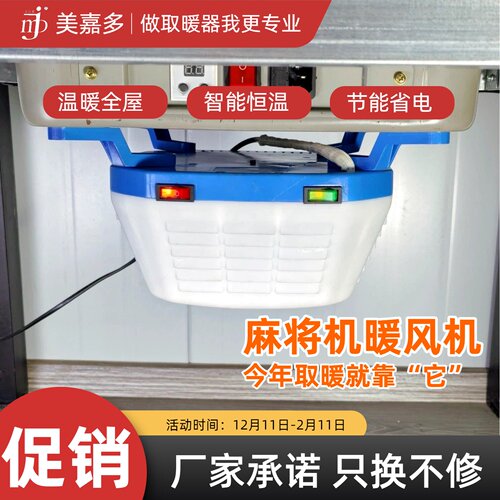 美嘉多智能恒温麻将机暖风机暖脚