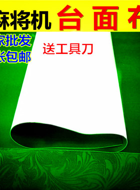新款麻将机全自动台面布桌布机麻桌面布水洗台泥绿色静音垫子包邮