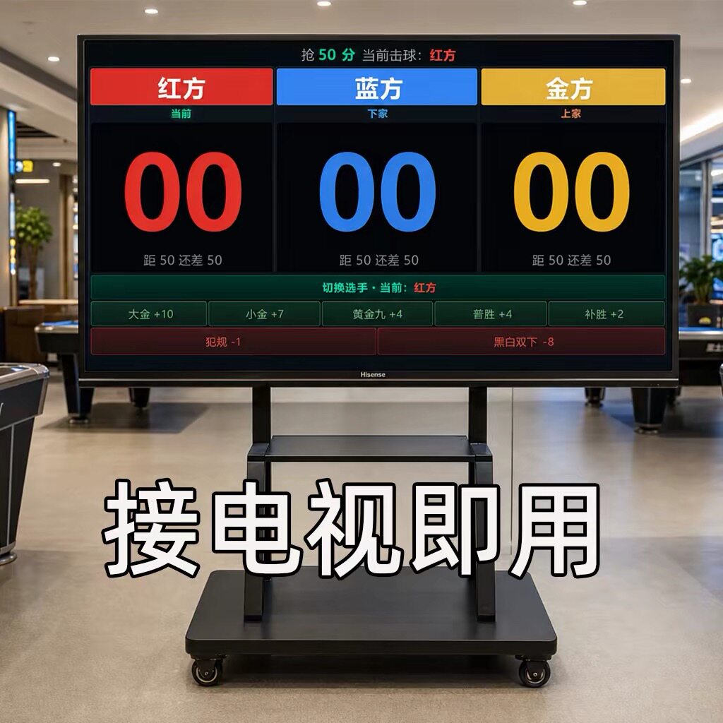锦候记 斯诺克计分器台球中式追分电子计分记分遥控记牌器 接电视