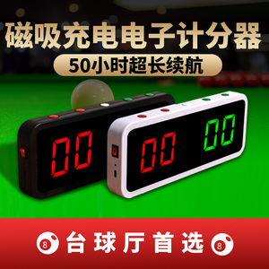 台球电子记分器球房记分牌篮球比赛计分牌球厅桌球计分器充电