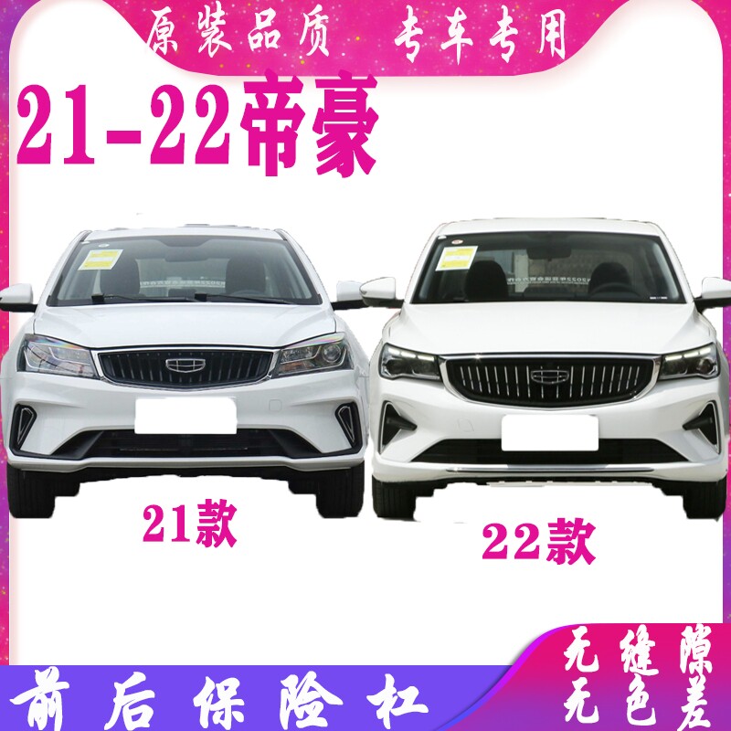 适用于吉利21 22 款第四代帝豪UP前后保险杠前后包围前杠后杠