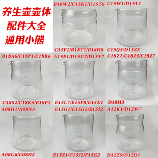D15Y1 C15F1 B18P1壶体壶身 B18W2 养生壶玻璃配件适用于小熊YSH