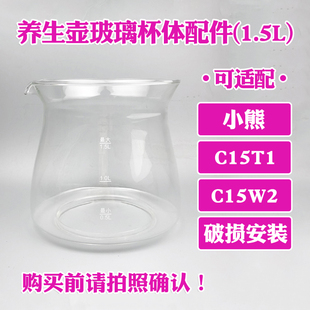 养生壶配件玻璃壶适配小熊YSH C15W2壶身杯体高硼硅单壶体 C15T1