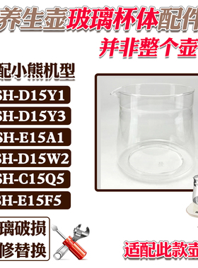 养生壶配件玻璃壶身适配小熊D15Y1/C15W1/C15Q5/E15A1加厚杯体