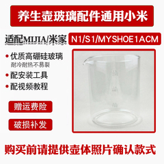 通用小米养生壶配件壶体mijia/米家N1/S1/MYSHOE1ACM单玻璃杯体壶