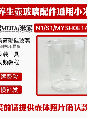 通用小米养生壶配件壶体mijia/米家N1/S1/MYSHOE1ACM单玻璃杯体壶