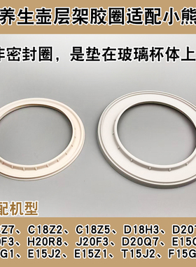 养生壶配件胶圈适配小熊C18Z2/C18Z5/D20T6/E15G1层架垫圈硅胶圈