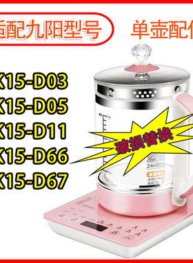通用九阳养生壶单壶配件 K15-D611 K15-D03 K15-D05 K15-D66 D67