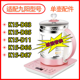 通用九阳养生壶单壶配件 K15-D611 K15-D03 K15-D05 K15-D66 D67