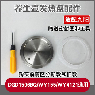 养生壶发热盘配件通用九阳DGD1506BQ/WY155/WY4121/800W加热盘