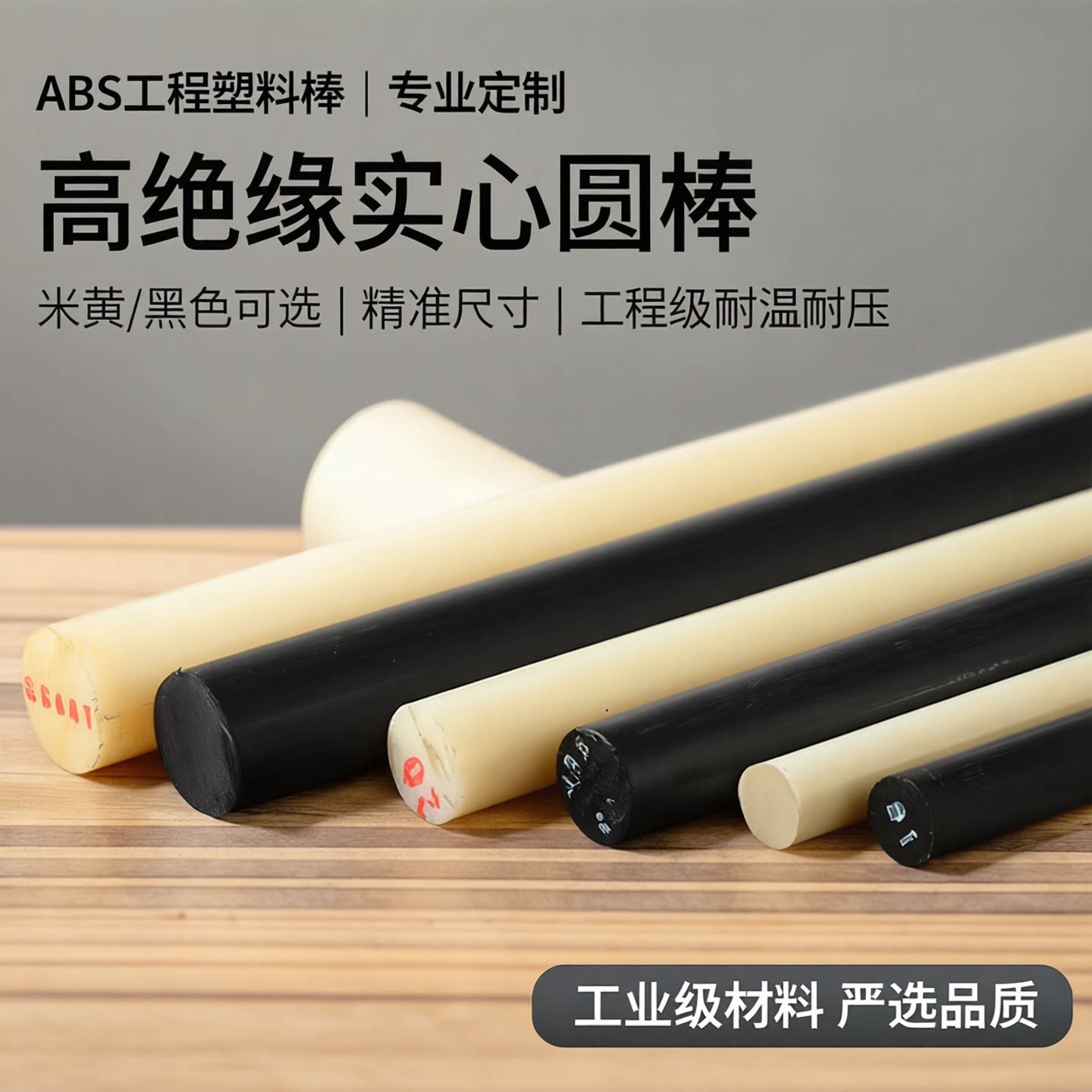 米黄色ABS棒实心塑料圆棒黑色abs丙烯晴棒绝缘工程棒料加工定制
