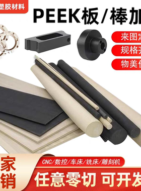 进口本色PEEK板防静电peek耐高温聚醚醚酮加纤黑色peek棒零切加工