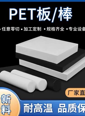 PET板聚酯棒材PBT板PETP圆棒进口白色黑色PET棒全新料零切加工