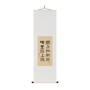 虫二书法 茶室中式留白禅意真迹书法装饰画 明月松间照清泉石上流