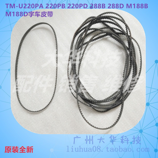 爱普生TM-U220B/288B字车皮带