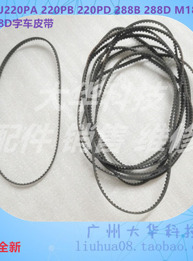 EPSON爱普生TM-U220PA 220PB 220PD 288B D M188D M188B字车皮带