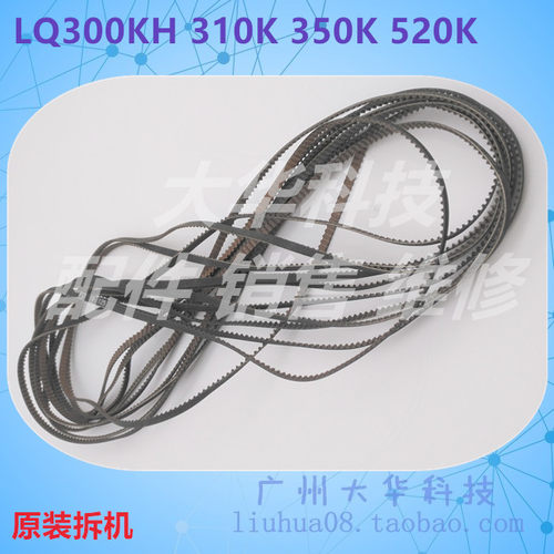 爱普生LQ310K/300KH/520K皮带
