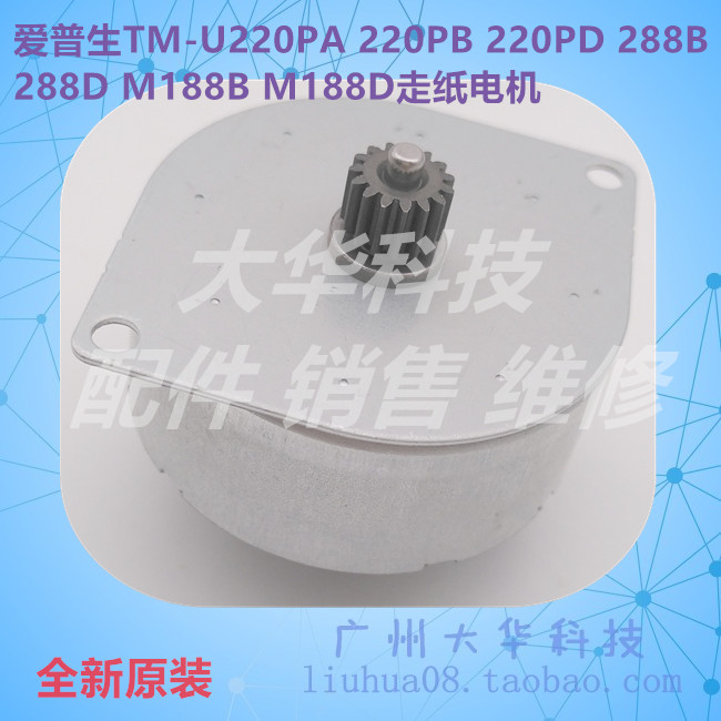 爱普生TM-U220B/288B走纸电机