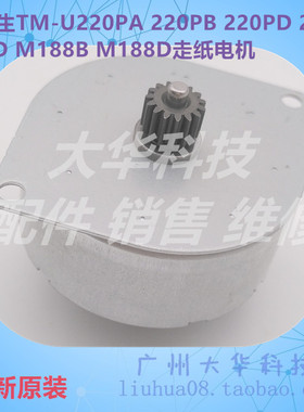 爱普生EPSON TM-U220PA 220PB 220PD 288B M188B M188D 走纸电机