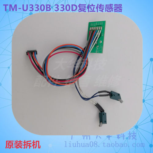 爱普生TM-U330/M323A复位传感器