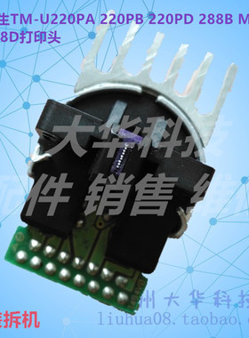 爱普生EPSON TM-U220PA 220PB 288B 220PD M188B M188D针式打印头