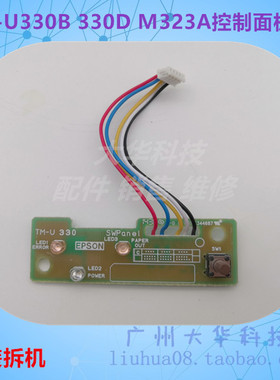 爱普生EPSON TM-U330B TM-U330D M323A控制面板 按键板