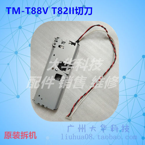 爱普生TM-T88V/T82II切纸刀