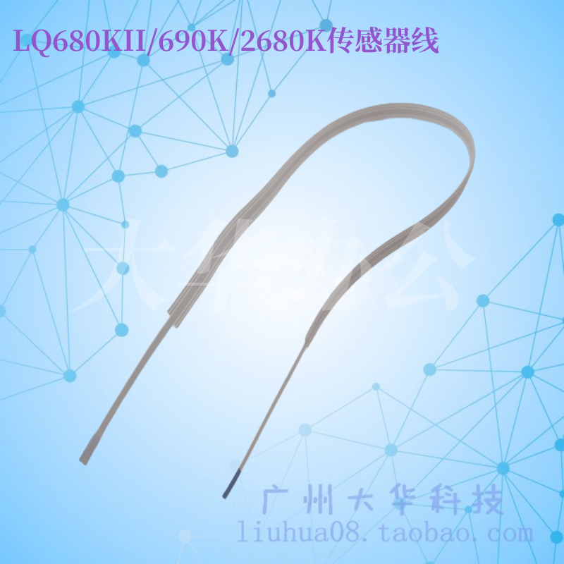 Epson/爱普生LQ680KII/690K排线