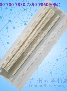 得实DS200 DS700 DS7830 DS7860 DS7850压纸片 塑料片 挡纸片透明