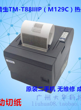 爱普生EPSONTM-T88III M129C TM883厨房超市小票机 热敏机 收款机