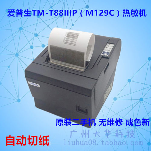 爱普生TM-T88III/M129C小票机