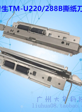 爱普生EPSONTM-U220PA 220PB 288B撕纸刀 小三件套 撕纸器 切纸刀