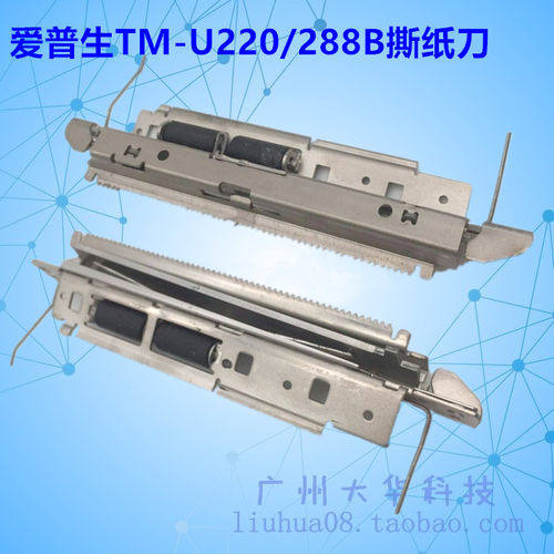爱普生TM-U220PB/288B切纸刀