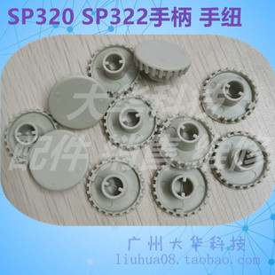 Start 实达 SP320 SP322 SP320-2手柄 手钮 旋钮 手动进纸滚轮