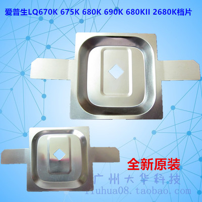 Epson/爱普生LQ-690K/680K铁档片