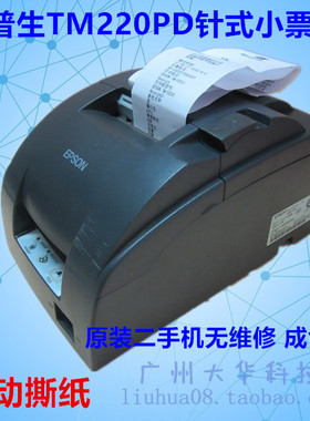 爱普生EPSON TM-U220PD 288D收款机 小票机 针打机 票据机 二手机