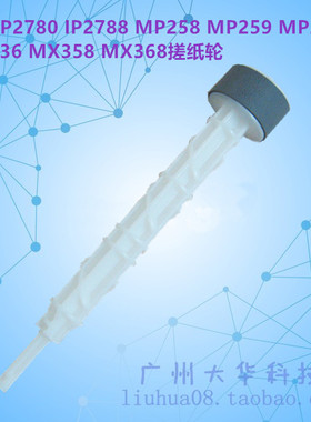 佳能CANON IP2780 MP259 MP2810 MP288 MP236 MX368 MX358搓纸轮