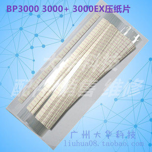 3000EX 3000 BP3000 塑料片 4915 压纸片挡纸片 3000II 实达STAR
